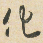 化