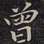 曾