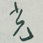 光