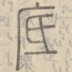 底