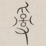 乱