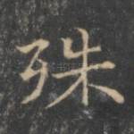 殊