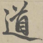 道
