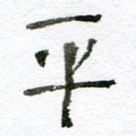 平