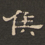 侯