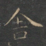 舍