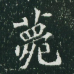 薨