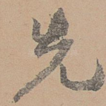 先