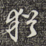 犹