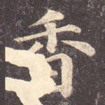 香