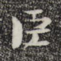 臣