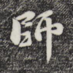 师