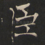 臣