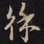 徐