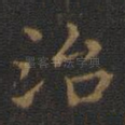 治