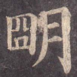 明