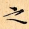 之