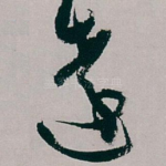 遠