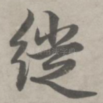 徙