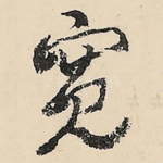 宽