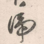 虎