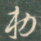 敕