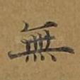 无