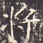 将