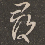 寻