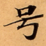 号