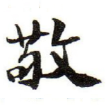 敬