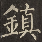 鎮