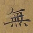 无
