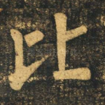 比