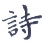 诗