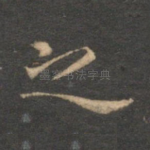 之