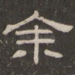 余