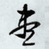 尽