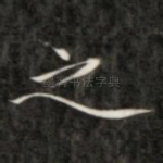 之
