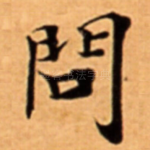 問
