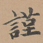 谨