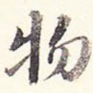 物