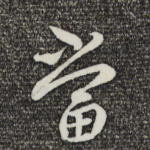 当