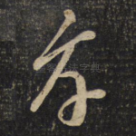 孝