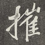 摧