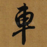 車