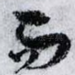而