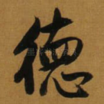 徳