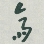 齋