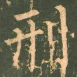 刑
